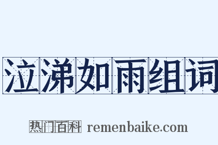 泣涕如雨组词是什么意思的图片